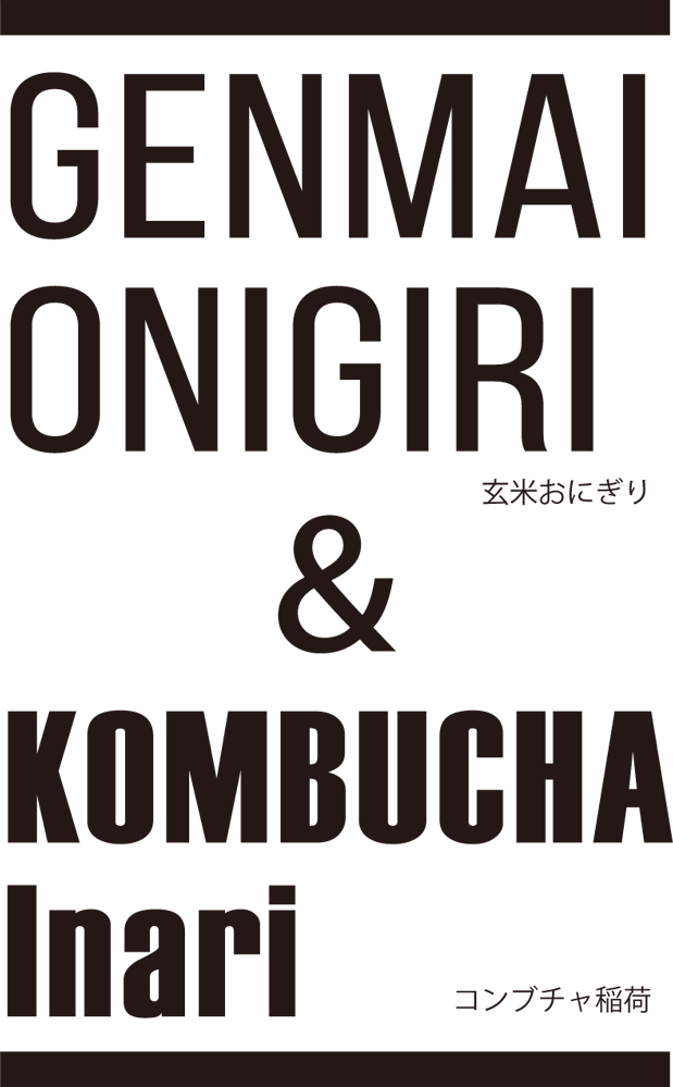 玄米おにぎり&コンブチャ稲荷